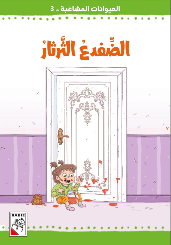 الحيوانات المشاغبة  مجموعة