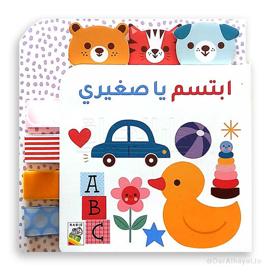 ابتسم ياصغيري