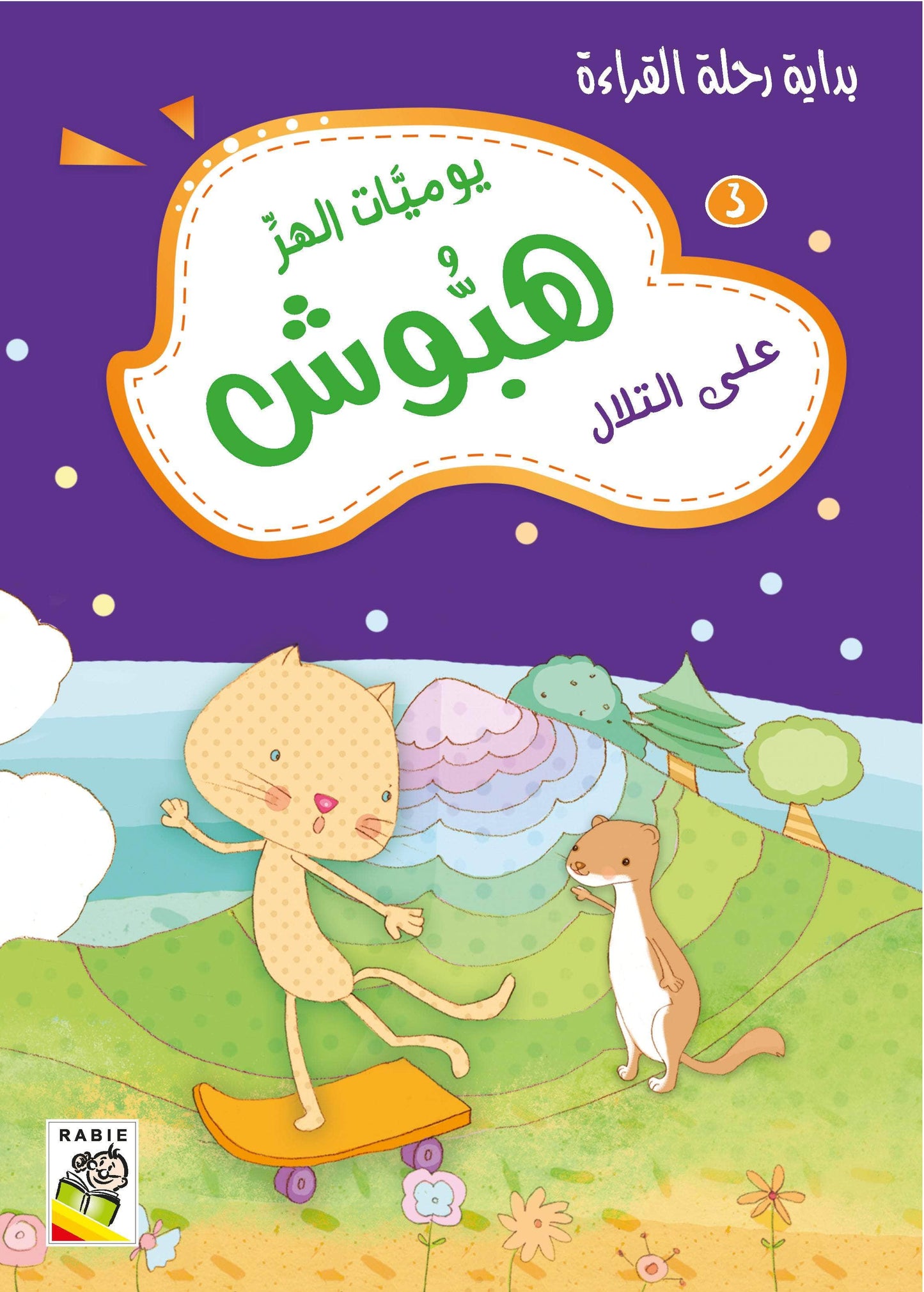 يوميات الهر هبوش مجموعة
