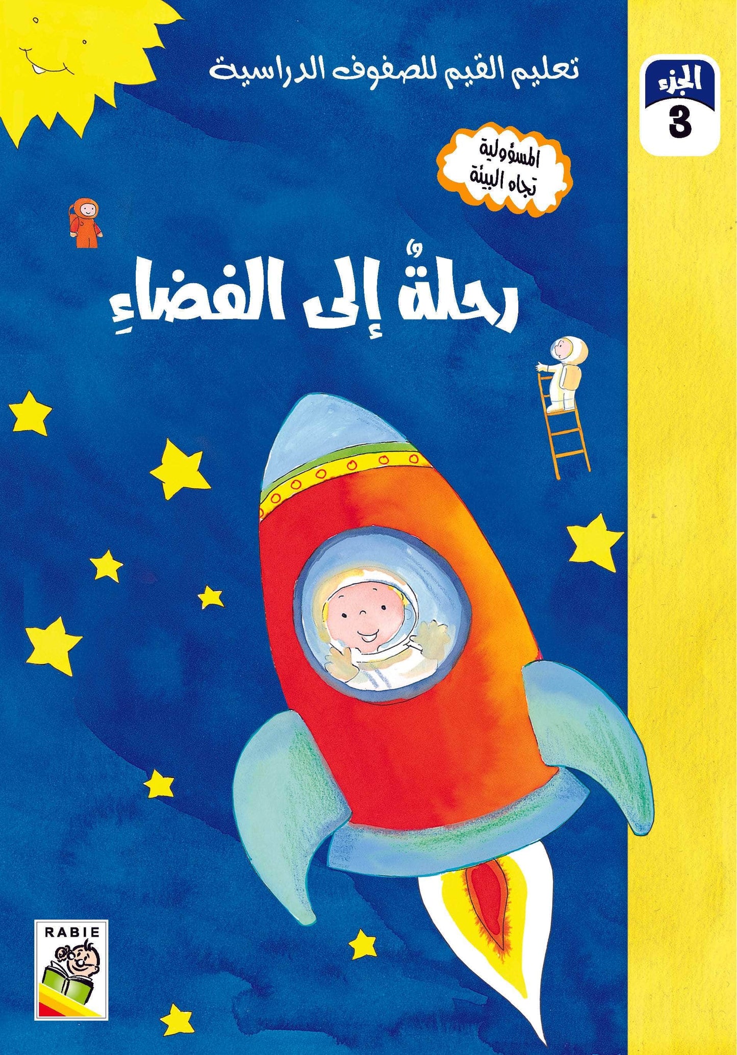 تعليم القيم للصفوف الدراسية مجموعة