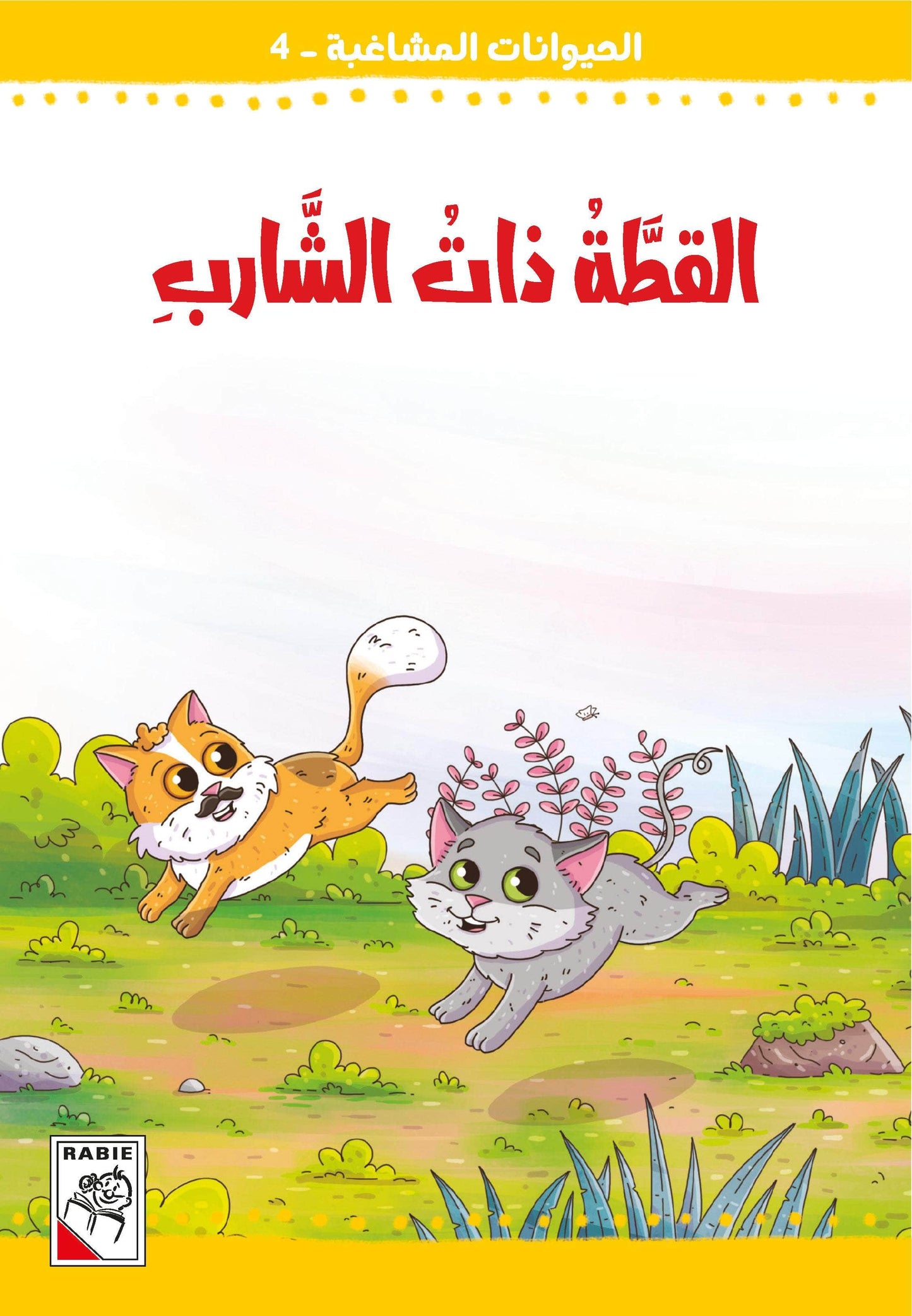 الحيوانات المشاغبة  مجموعة