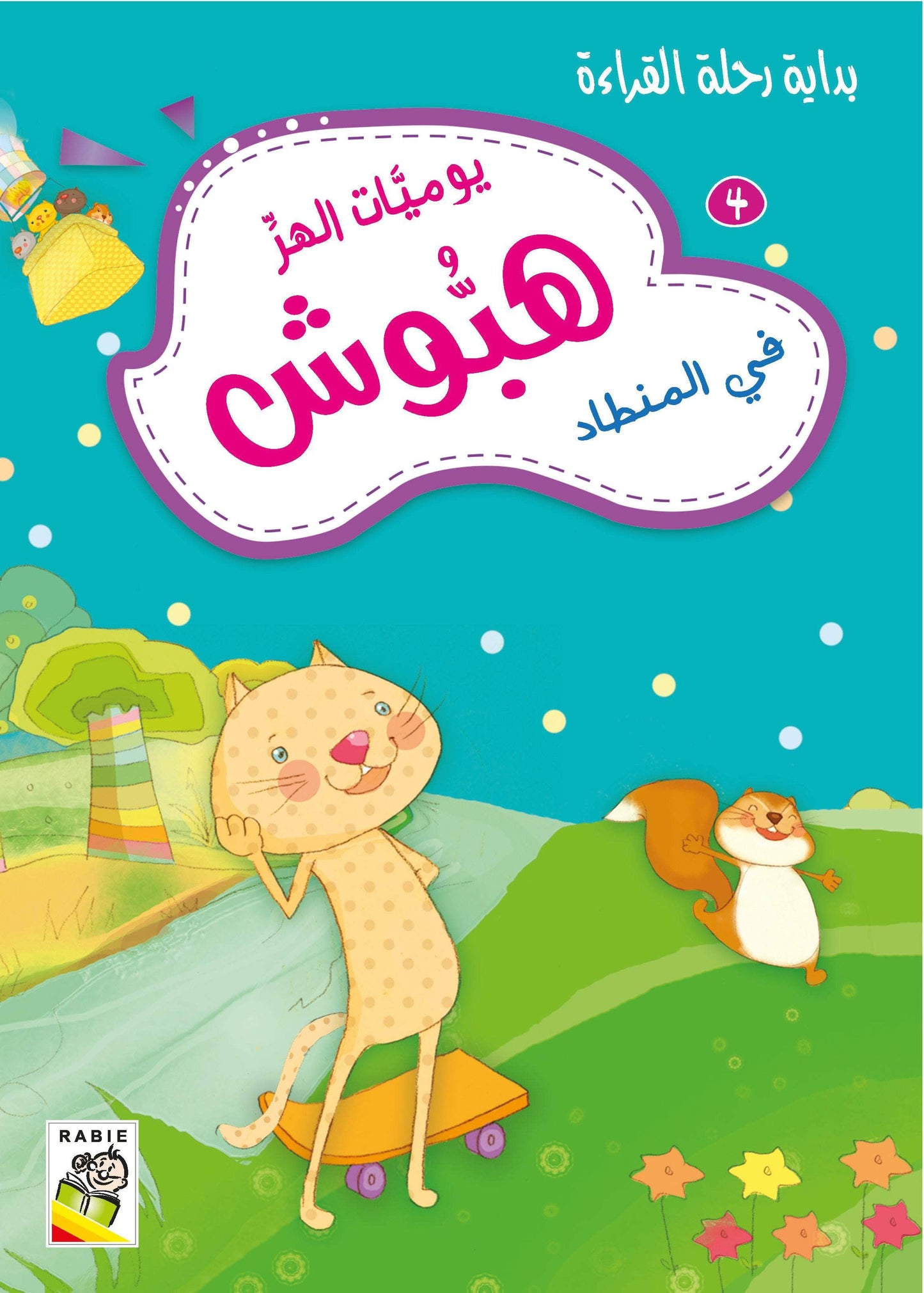 يوميات الهر هبوش مجموعة