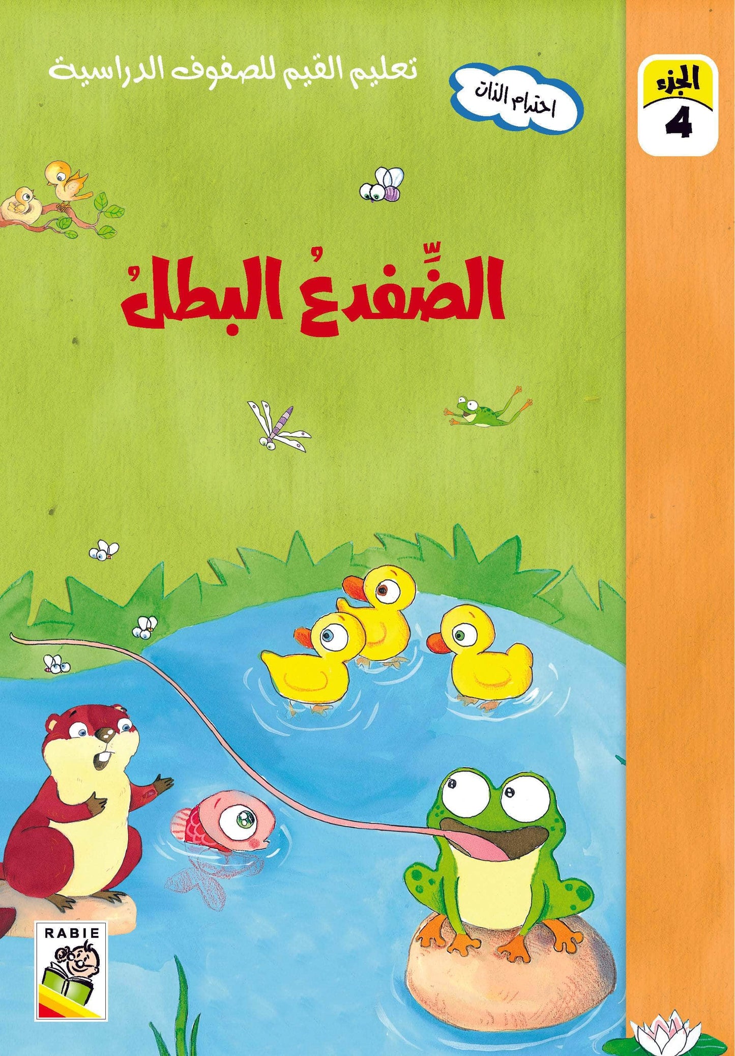 تعليم القيم للصفوف الدراسية مجموعة