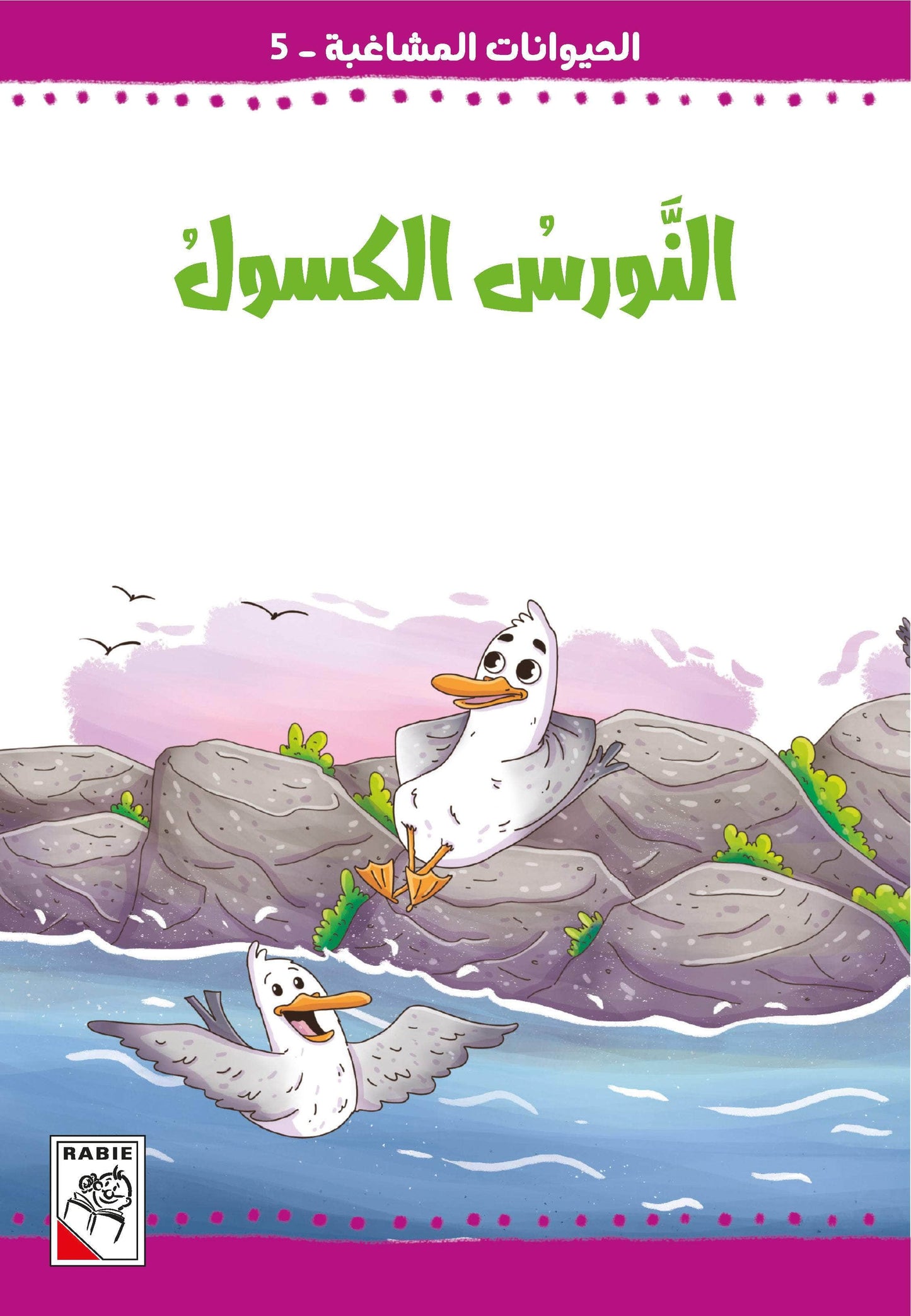 الحيوانات المشاغبة  مجموعة