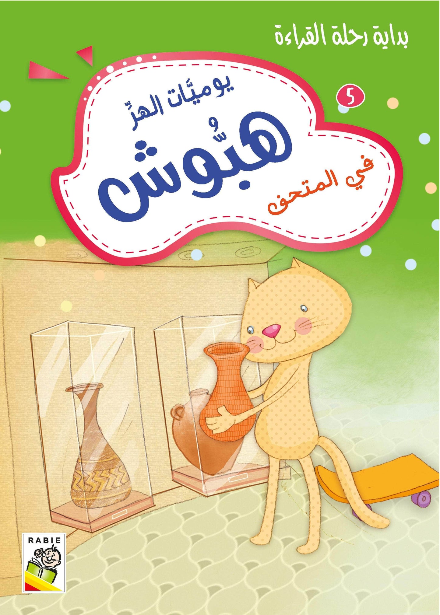 يوميات الهر هبوش مجموعة