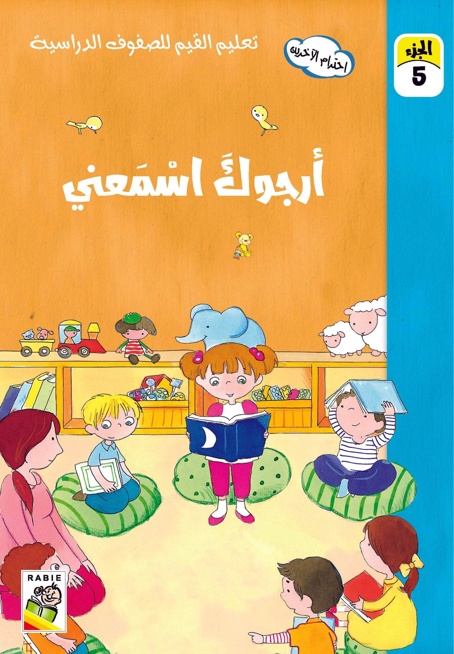 تعليم القيم للصفوف الدراسية مجموعة