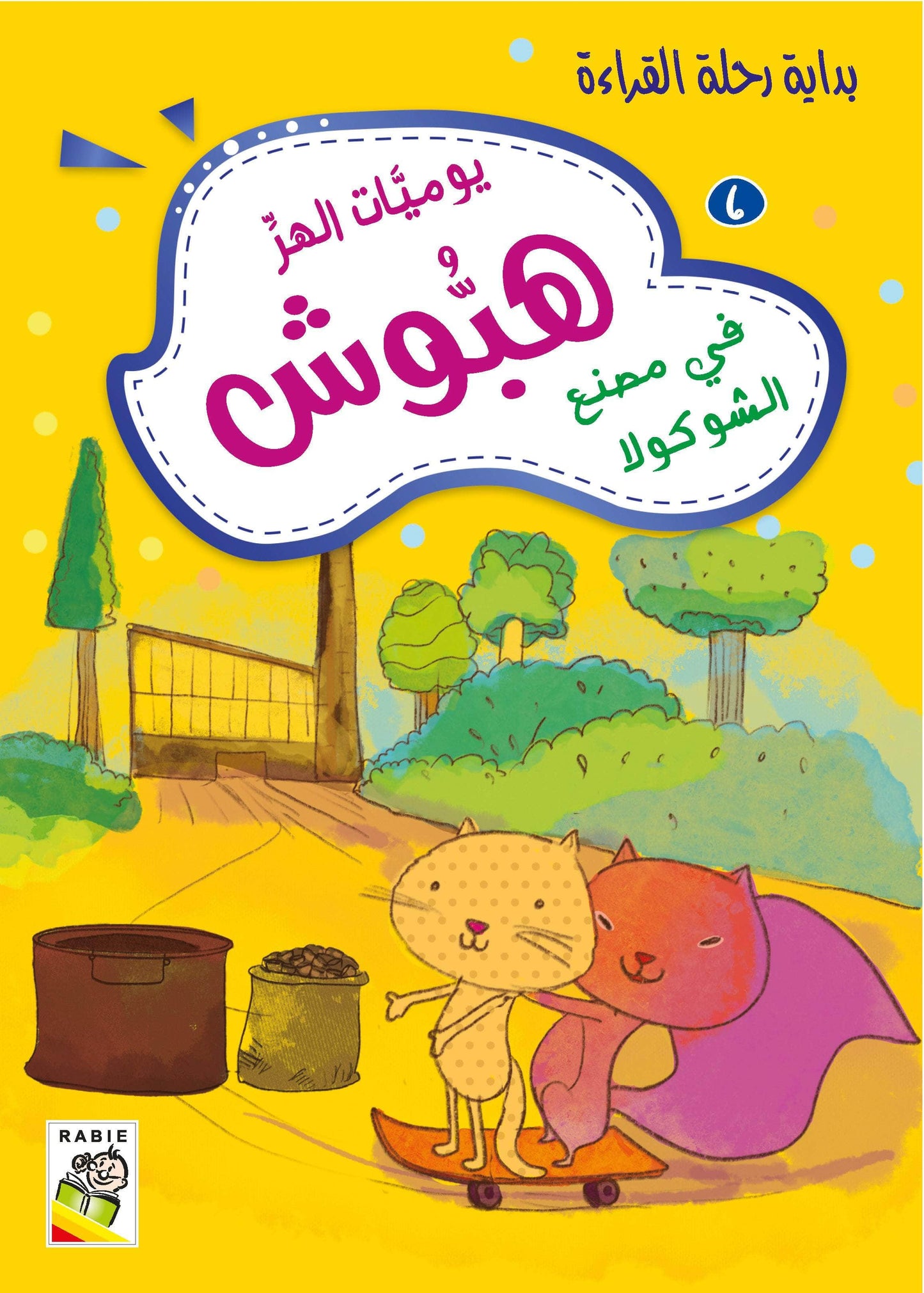 يوميات الهر هبوش مجموعة
