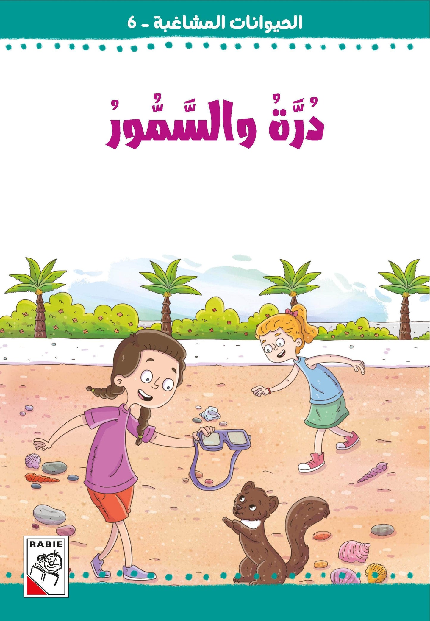 الحيوانات المشاغبة  مجموعة