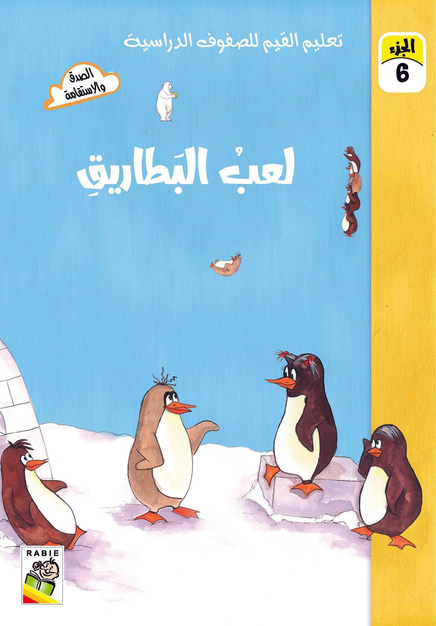 تعليم القيم للصفوف الدراسية مجموعة