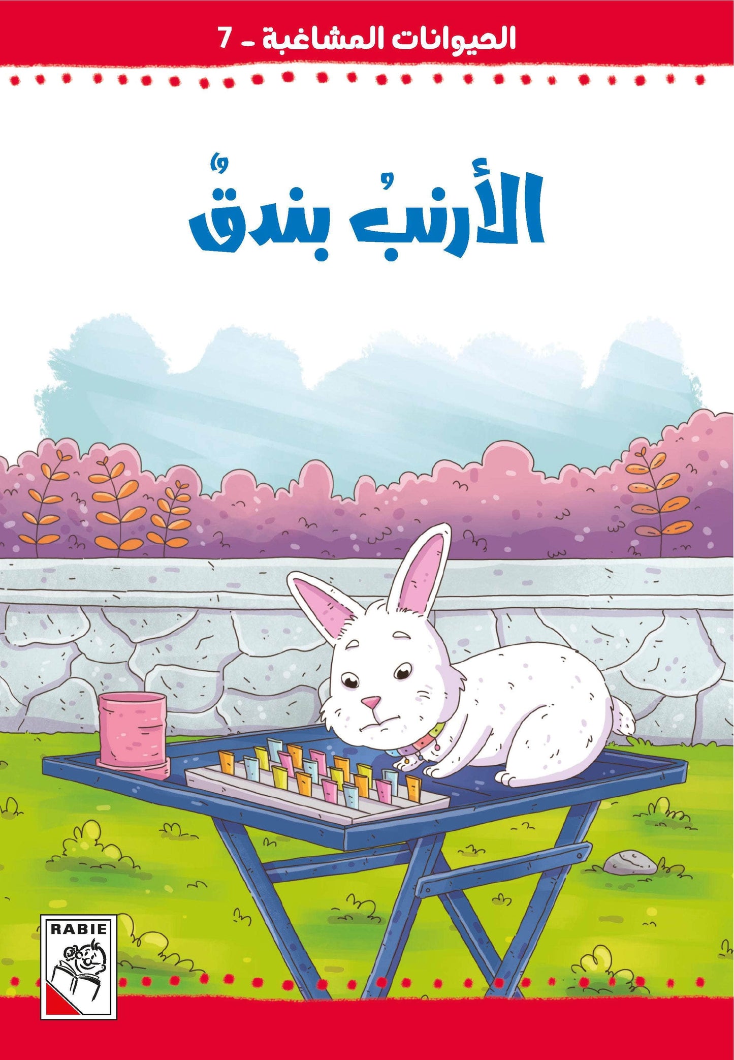 الحيوانات المشاغبة  مجموعة