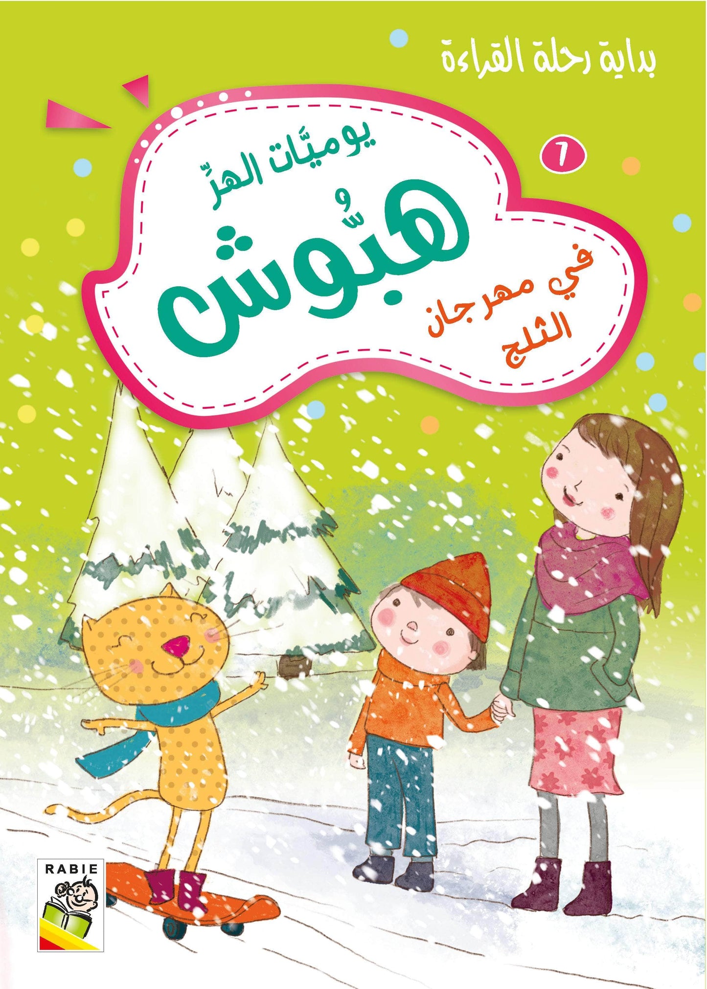يوميات الهر هبوش مجموعة