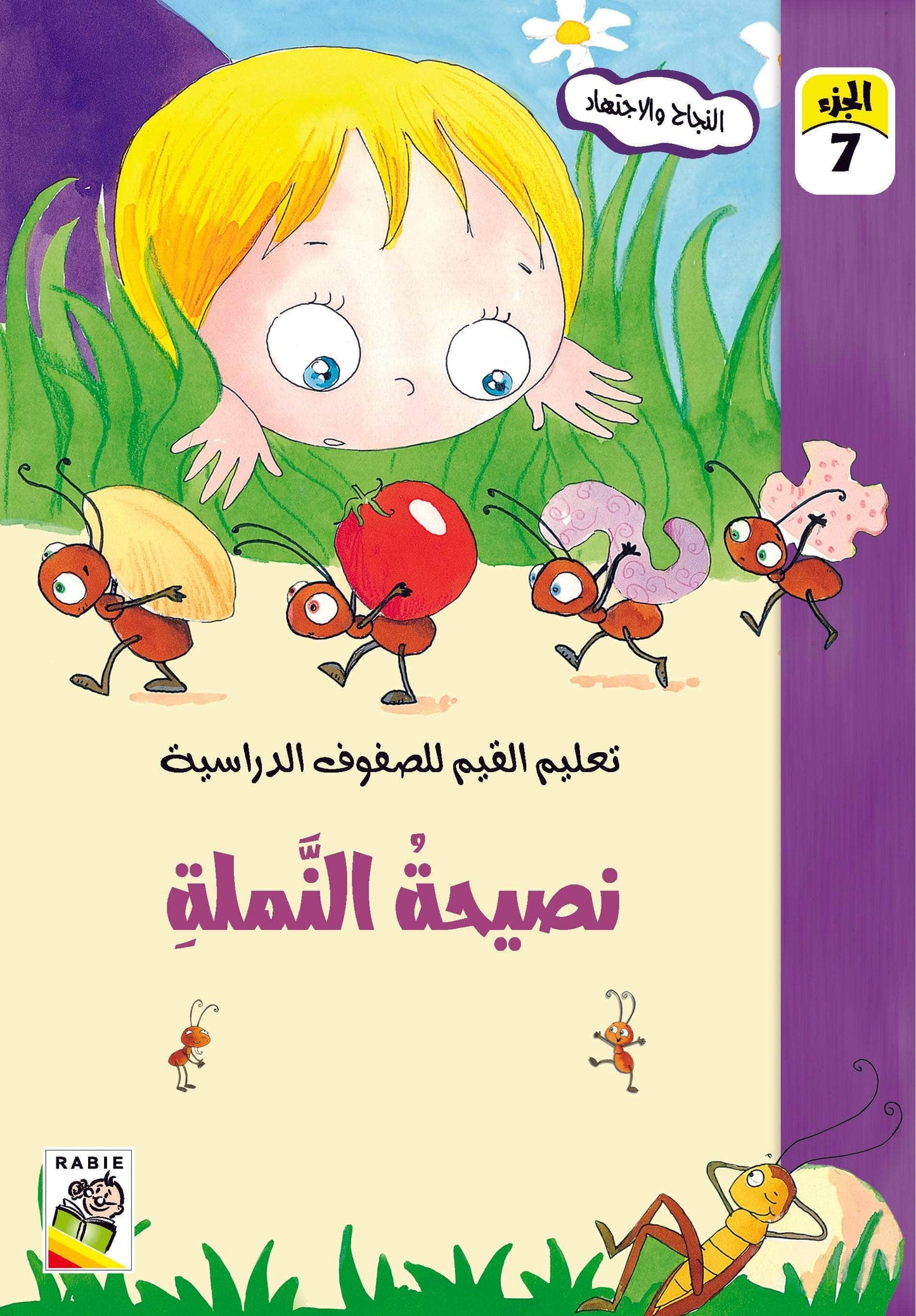تعليم القيم للصفوف الدراسية مجموعة
