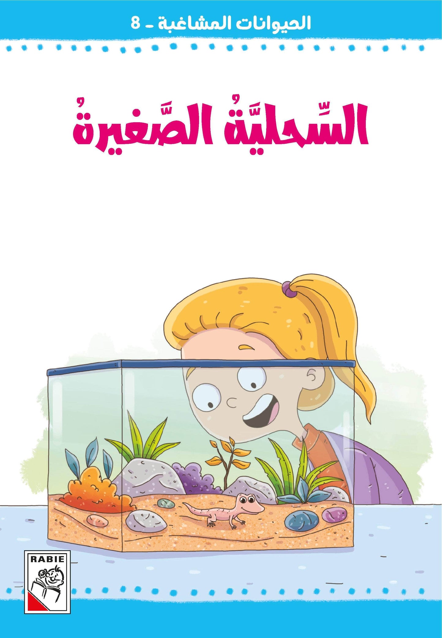 الحيوانات المشاغبة  مجموعة