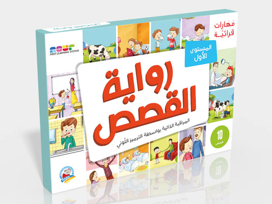 1  مهارات قرائية – رواية القصص