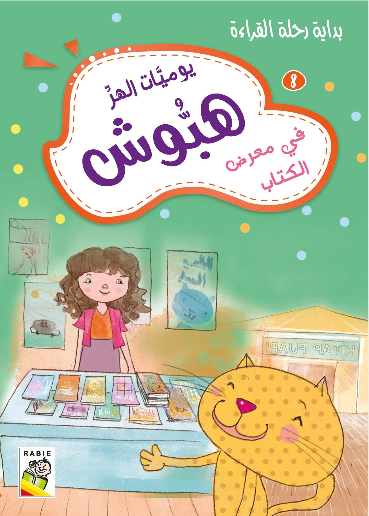 يوميات الهر هبوش مجموعة