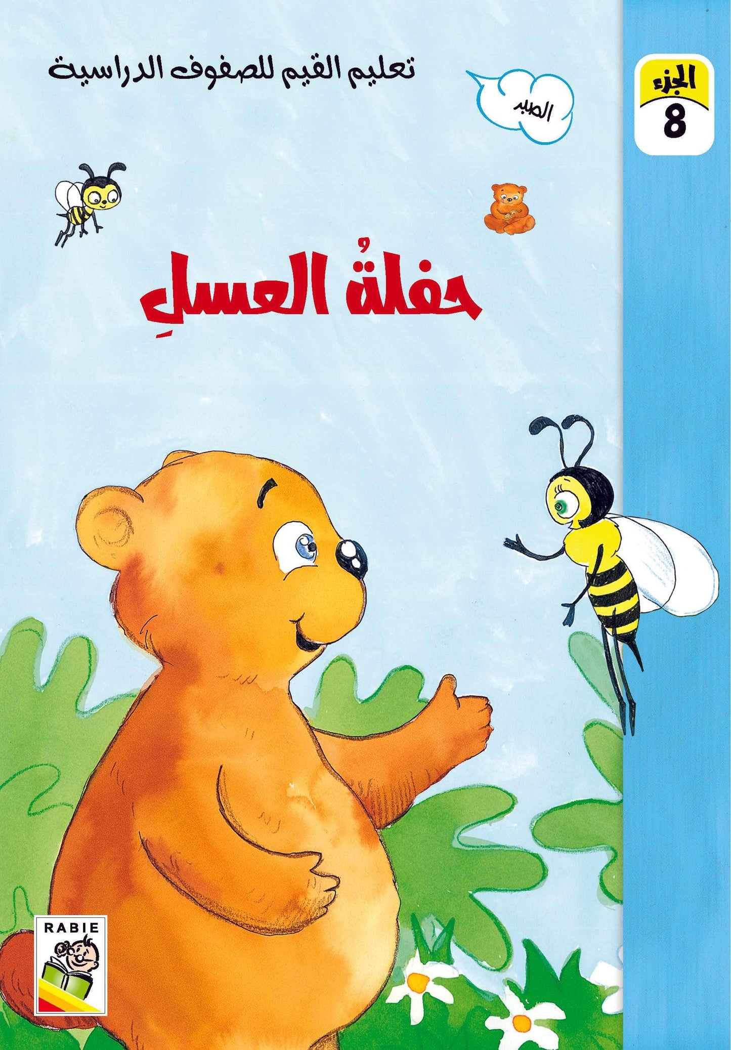 تعليم القيم للصفوف الدراسية مجموعة