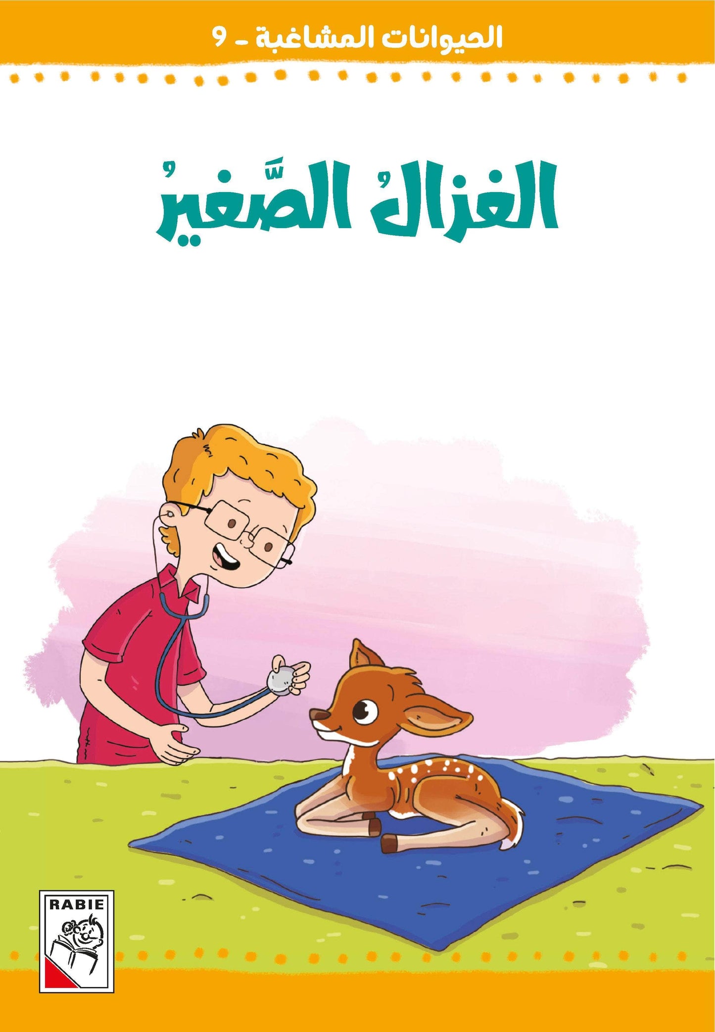 الحيوانات المشاغبة  مجموعة