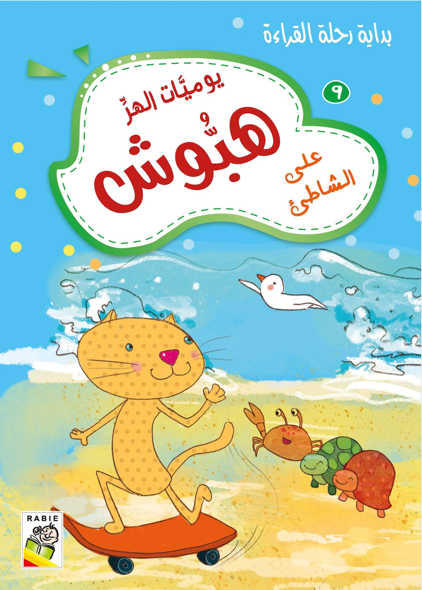 يوميات الهر هبوش مجموعة