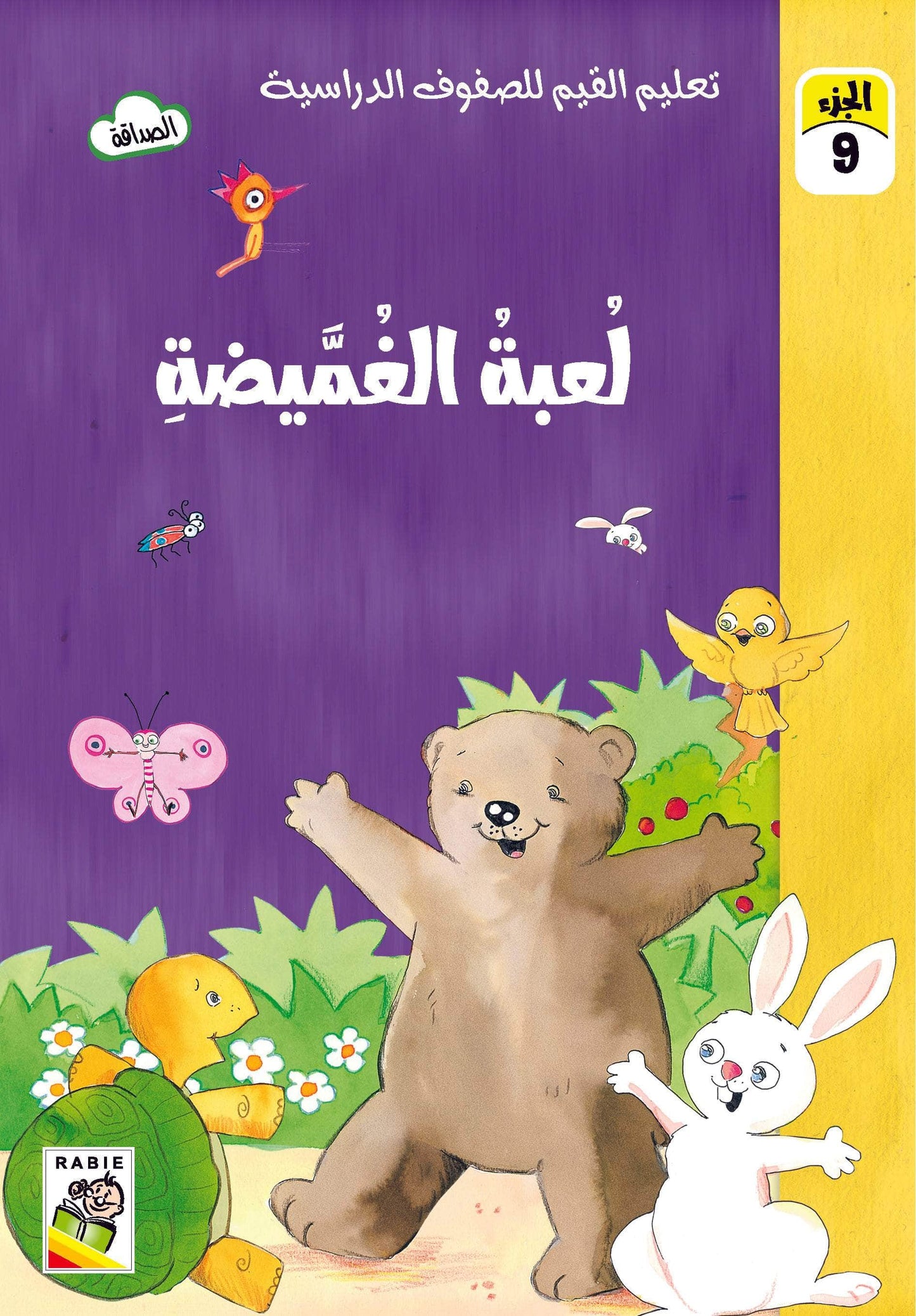 تعليم القيم للصفوف الدراسية مجموعة