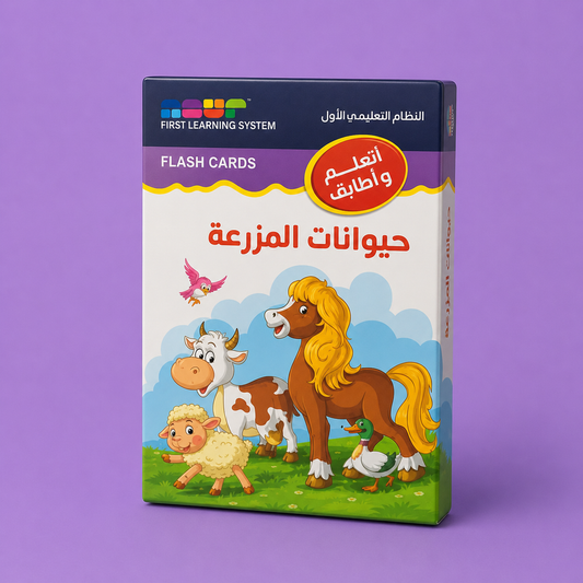 أتعلّم وأطابق  حيوانات المزرعة