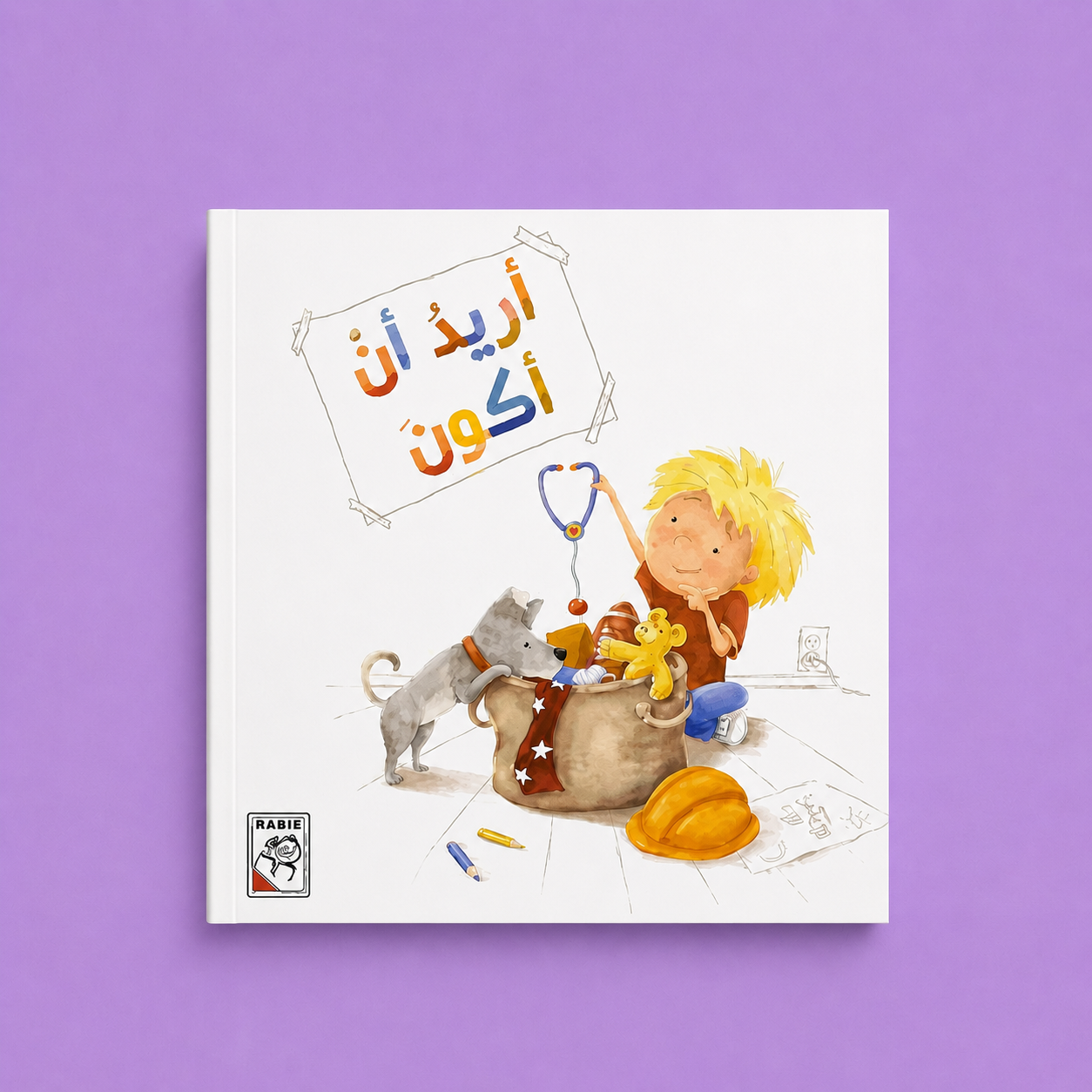 قصص مختارة - أريد أن أكون