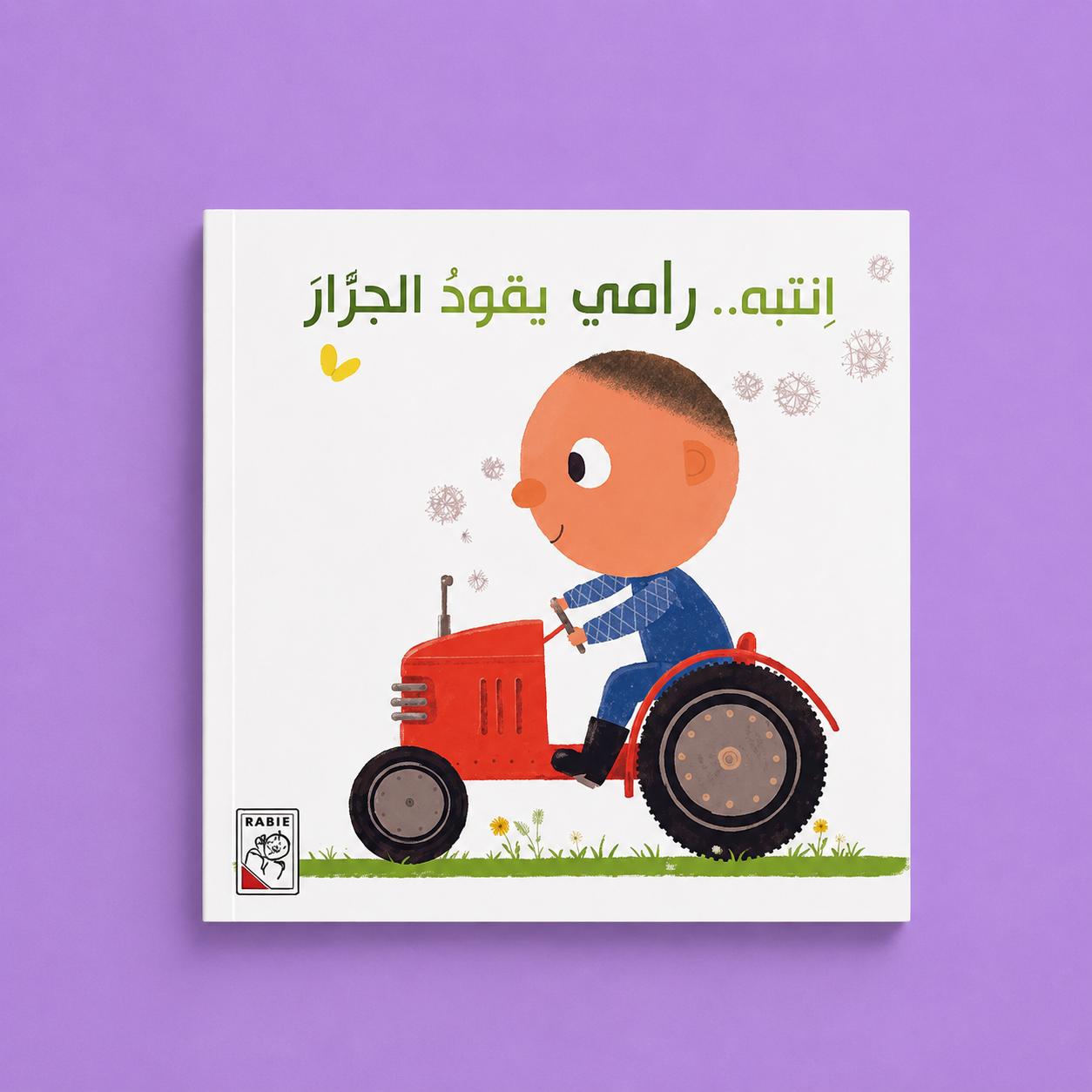 قصص مختارة - انتبه رامي يقود الجرار