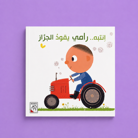 قصص مختارة - انتبه رامي يقود الجرار
