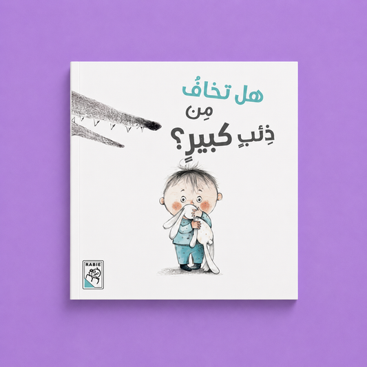 قصص مختارة - هل تخاف من ذئب كبير
