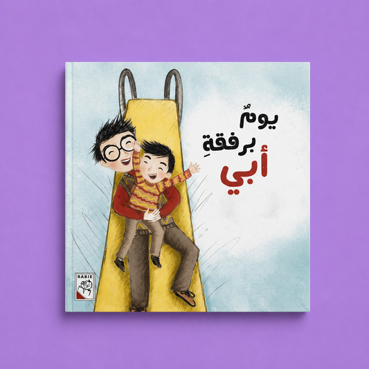 قصص مختارة - يوم برفقة ابي