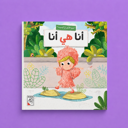 قصص مختارة - انا هي انا