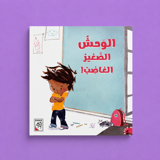 قصص مختارة - الوحش الصغير الغاضب