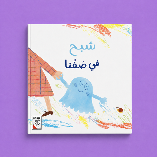 قصص مختارة - شبح في صفنا