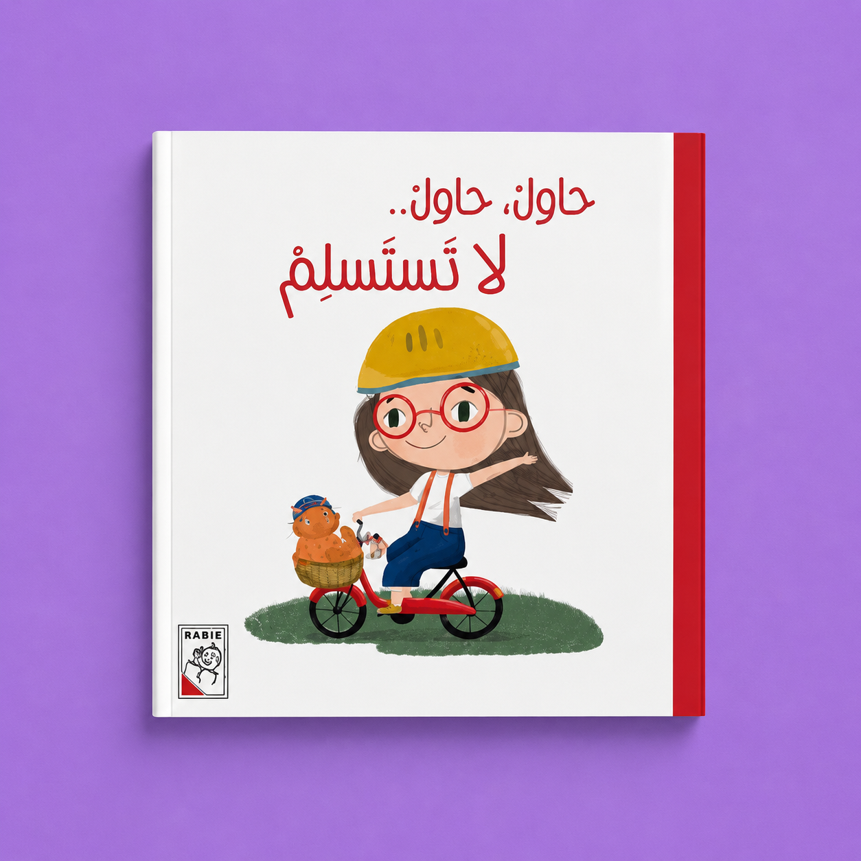 قصص مختارة - حاول حاول لاتستسلم