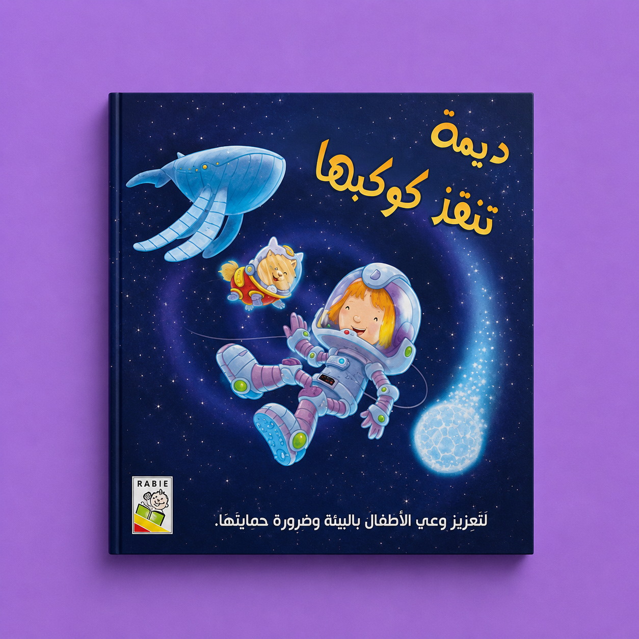 قصص مختارة - ديما تنقذ كوكبها