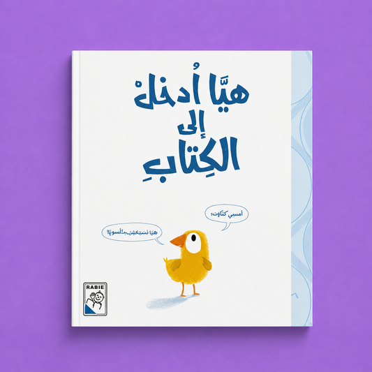 قصص مختارة - هيا ادخل الى الكتاب