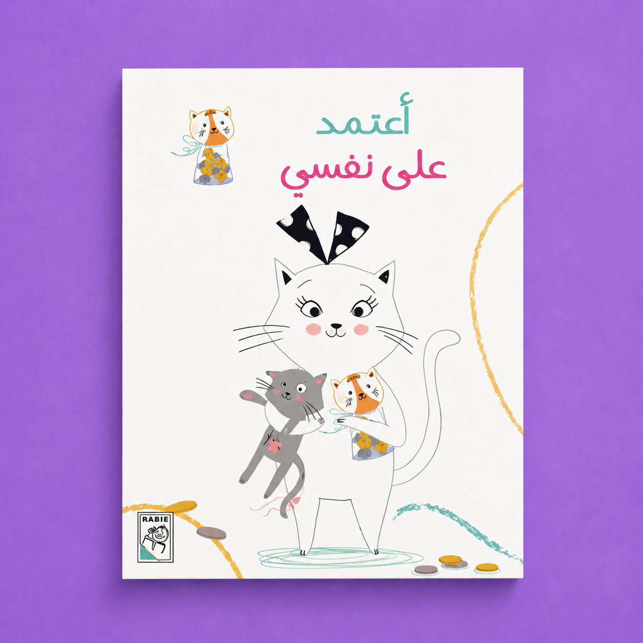 قصص مختارة - اعتمد على نفسي