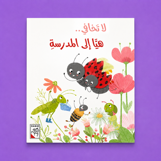 قصص مختارة - لاتخافي هيا الى المدرسة