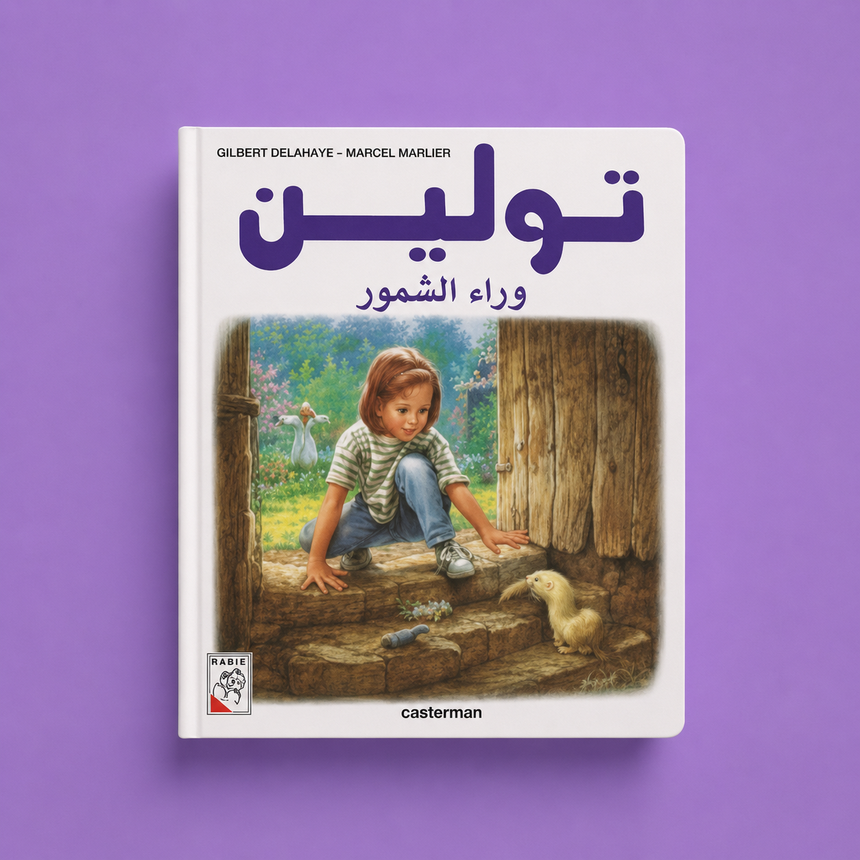 تولين وراء السمور