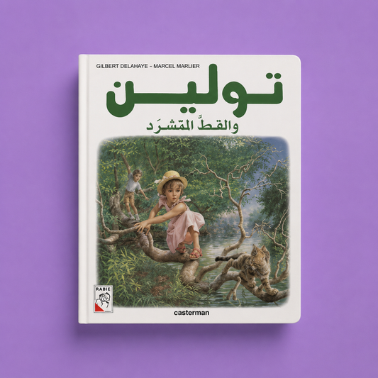 تولين والقط المتشرد