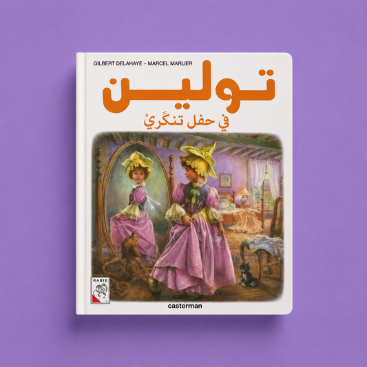 تولين في حفل تنكري