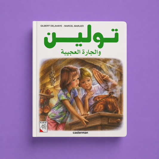 تولين والجارة العجيبة