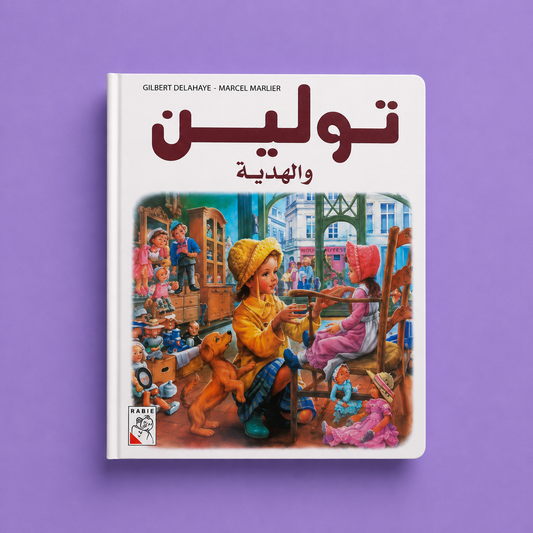 تولين والهدية