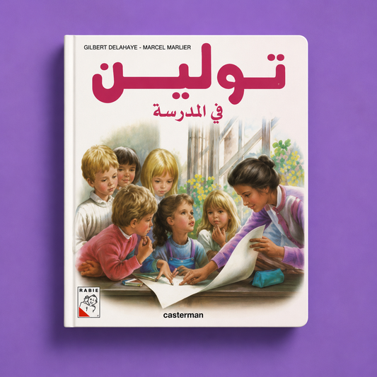تولين في المدرسة