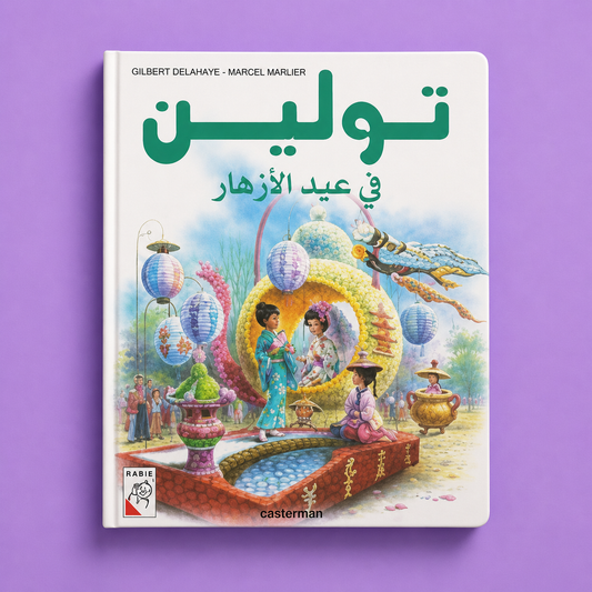 تولين في عيد الازهار