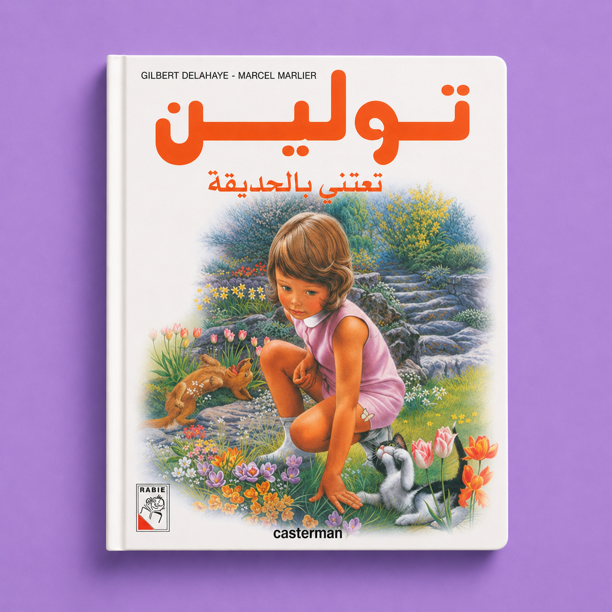 تولين تعتني بالحديقة