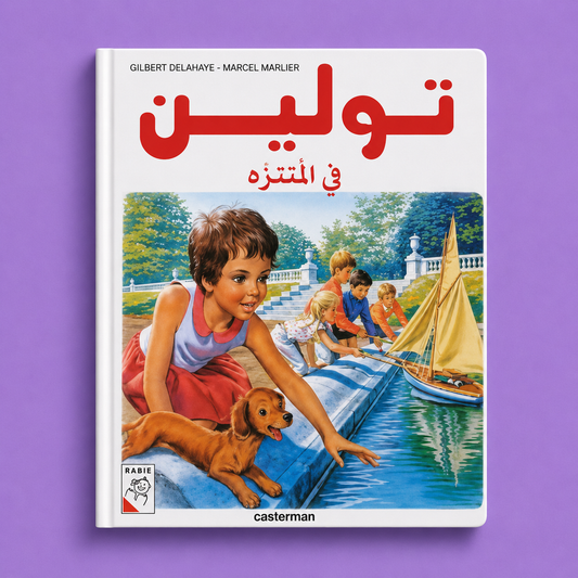 تولين في المتنزه