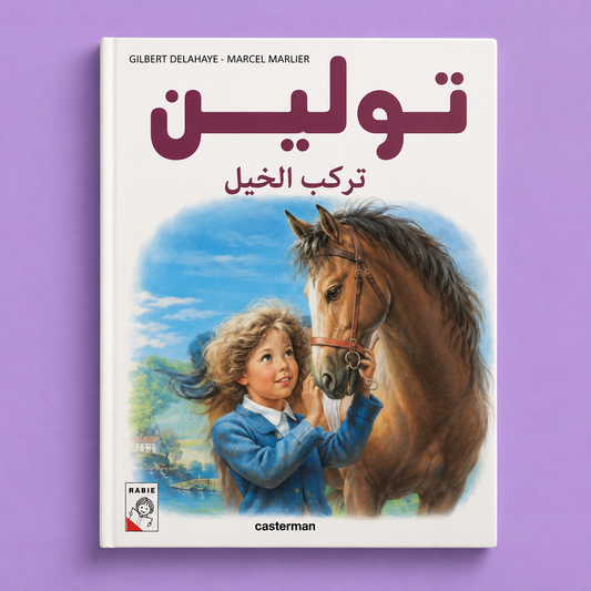 تولين تركب الخيل