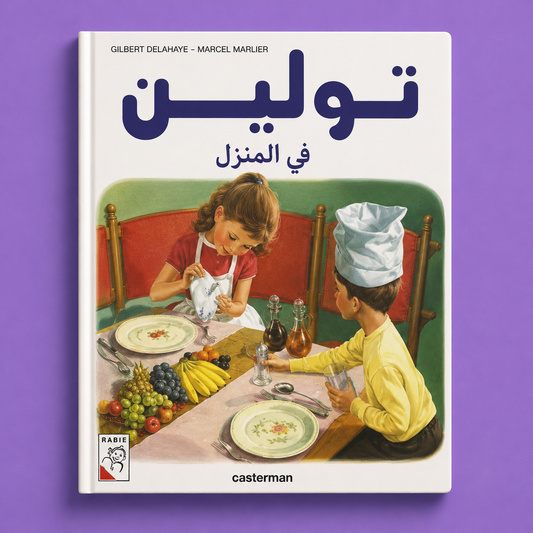 تولين في المنزل