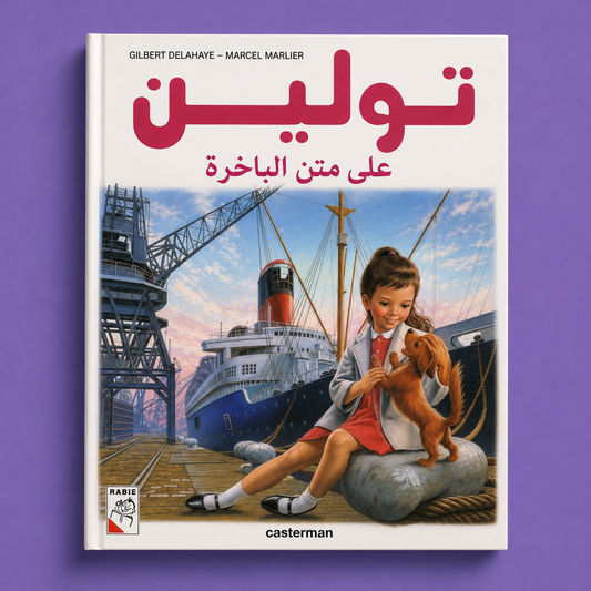 تولين على متن الباخرة