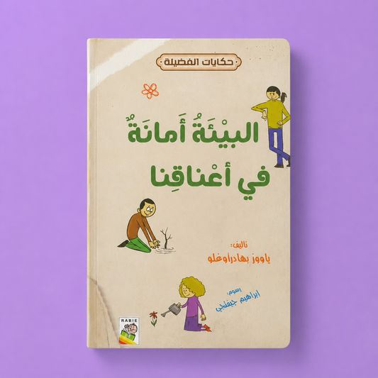 حكايات الفضيلة البيئة امانة في اعناقنا